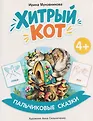 Пальчиковые сказки м