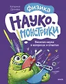 Наукомонстрики