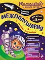 Космознайка