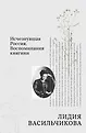 1917. Разорванная нить. Личные истории конца старой России