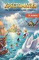 Хрестоматии для начальной школы. 1-4 классы