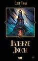 НоваФикшн. Эпоха гримдарка
