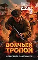 ИГЛА. Особый отряд СМЕРШ