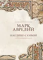 Библиотека стоика. Мозаика
