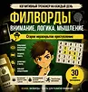 Когнитивный тренажер на каждый день