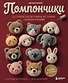 Мировой бестселлер рукоделия. Книги, которые покорили мир