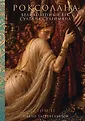 Великие и прекрасные. Любовно-историческая проза о женщинах, изменивших мир