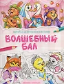 Зверята в деле! Раскрась историю