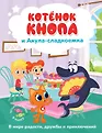 Котёнок Кнопа и его друзья