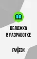 Fanzon. Второй апокалипсис. Настоящее темное фэнтези