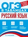 ОГЭ в таблицах