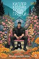 Киллер в отставке. Уютный детектив