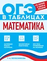 ОГЭ в таблицах