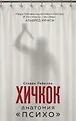 Анатомия триллера. «Психо» Альфреда Хичкока