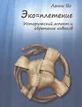 Эко=плетение