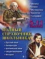 Новейшие справочники школьника