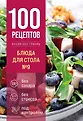 100 рецептов. Кухня без границ