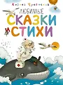 Любимые сказки