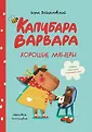 Капибара Варвара