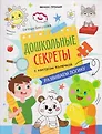 Дошкольные секреты с кактусом Колючкой
