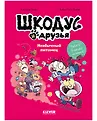 Шкодус и друзья
