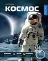 Энциклопедии для любознательных. Махаон