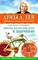 Луиза Хей представляет