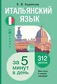 Иностранный за 5 минут в день