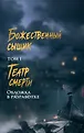 Божественные сыщики Поднебесной