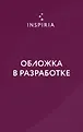 Inspiria Ромэнтези. Ассистенты злодеев