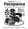 Монохром. Раскраски для одного цвета