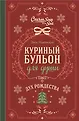 Куриный бульон для души