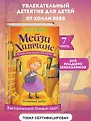 Холли Вебб. Мейзи Хитчинс. Приключения девочки-детектива
