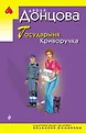 Иронический детектив Д. Донцовой. Эконом