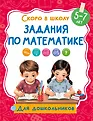 Скоро в школу: для дошкольников