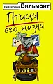 Бестселлеры Екатерины Вильмонт