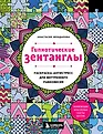 Медитативные узоры. Раскраски для спокойствия и снятия стресса