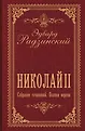 Собрание сочинений Радзинского