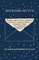 Дневники для исполнения желаний. Претворяй мечты в реальность!