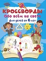Кроссворды для детей
