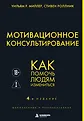 Психологическое консультирование. Инструменты, кейсы и практика