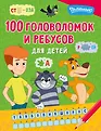 100 головоломок из Простоквашино