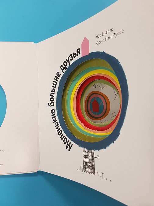 Маленькие большие друзья Жо Витек, Кристин Руссе