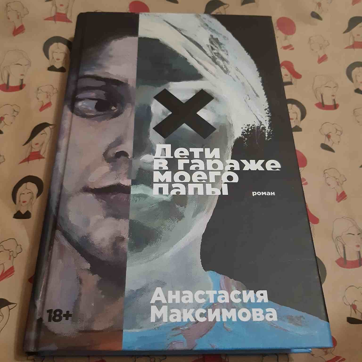 Дети в гараже моего папы (Максимова А.). ISBN: 978-5-00223-171-3 ➠ купите  эту книгу с доставкой в интернет-магазине «Буквоед»