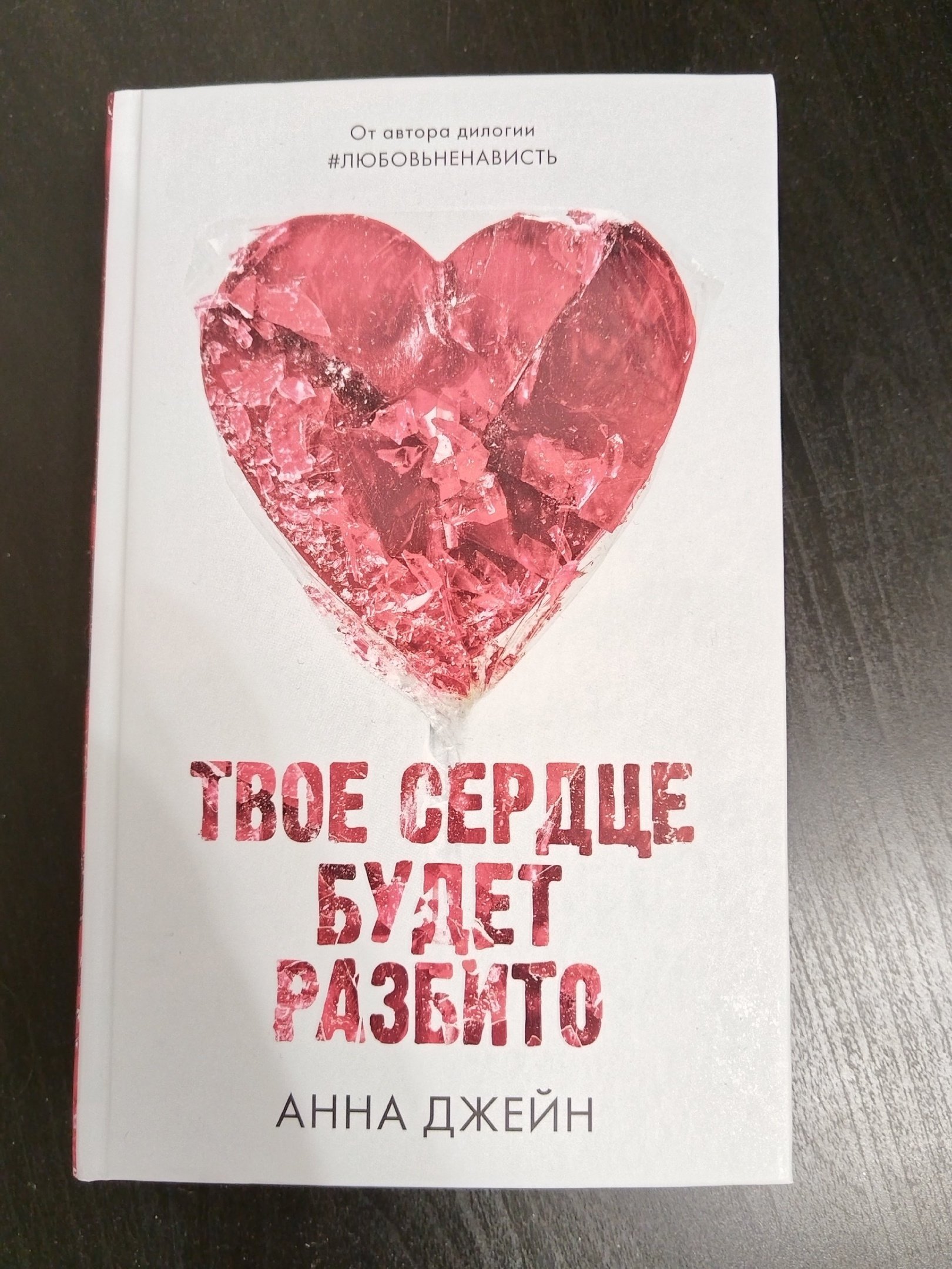 Твое сердце будет разбито (Джейн Анна). ISBN: 978-5-00154-878-2 ➠ купите  эту книгу с доставкой в интернет-магазине «Буквоед»