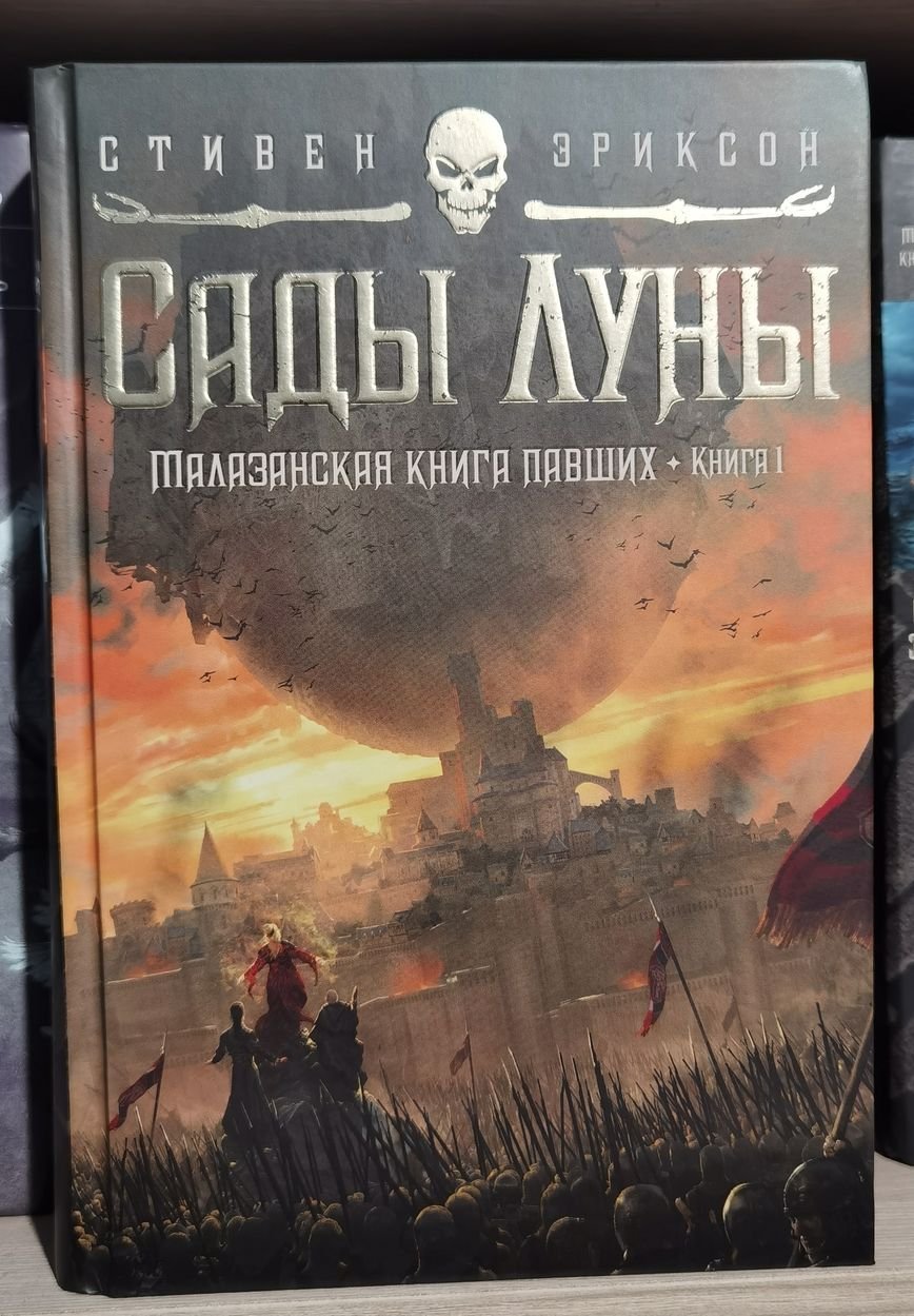 Малазанская книга павших. Книга 1. Сады Луны (Эриксон Стивен). ISBN:  978-5-389-20717-2 ➠ купите эту книгу с доставкой в интернет-магазине  «Буквоед»