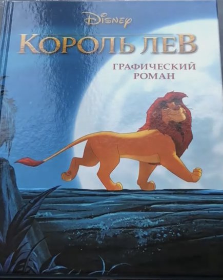 Купить или взять почитать книгу Король лев Графический роман Кипр Пафос Лимассол