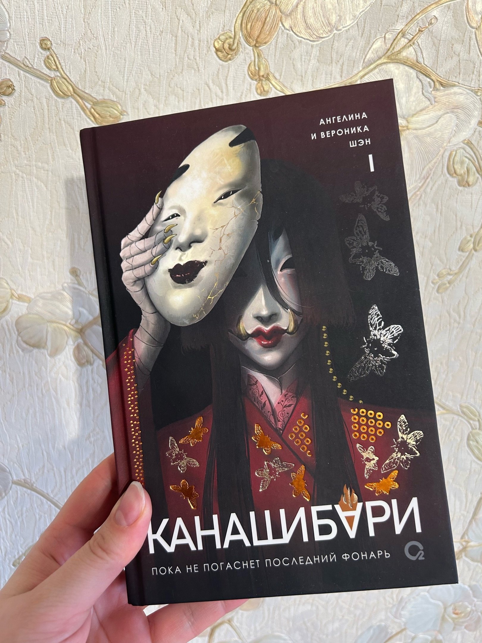 Канашибари. Пока не погаснет последний фонарь. Том 1 (Шэн А., Шэн В.).  ISBN: 978-5-353-10823-8 ➠ купите эту книгу с доставкой в интернет-магазине  «Буквоед»