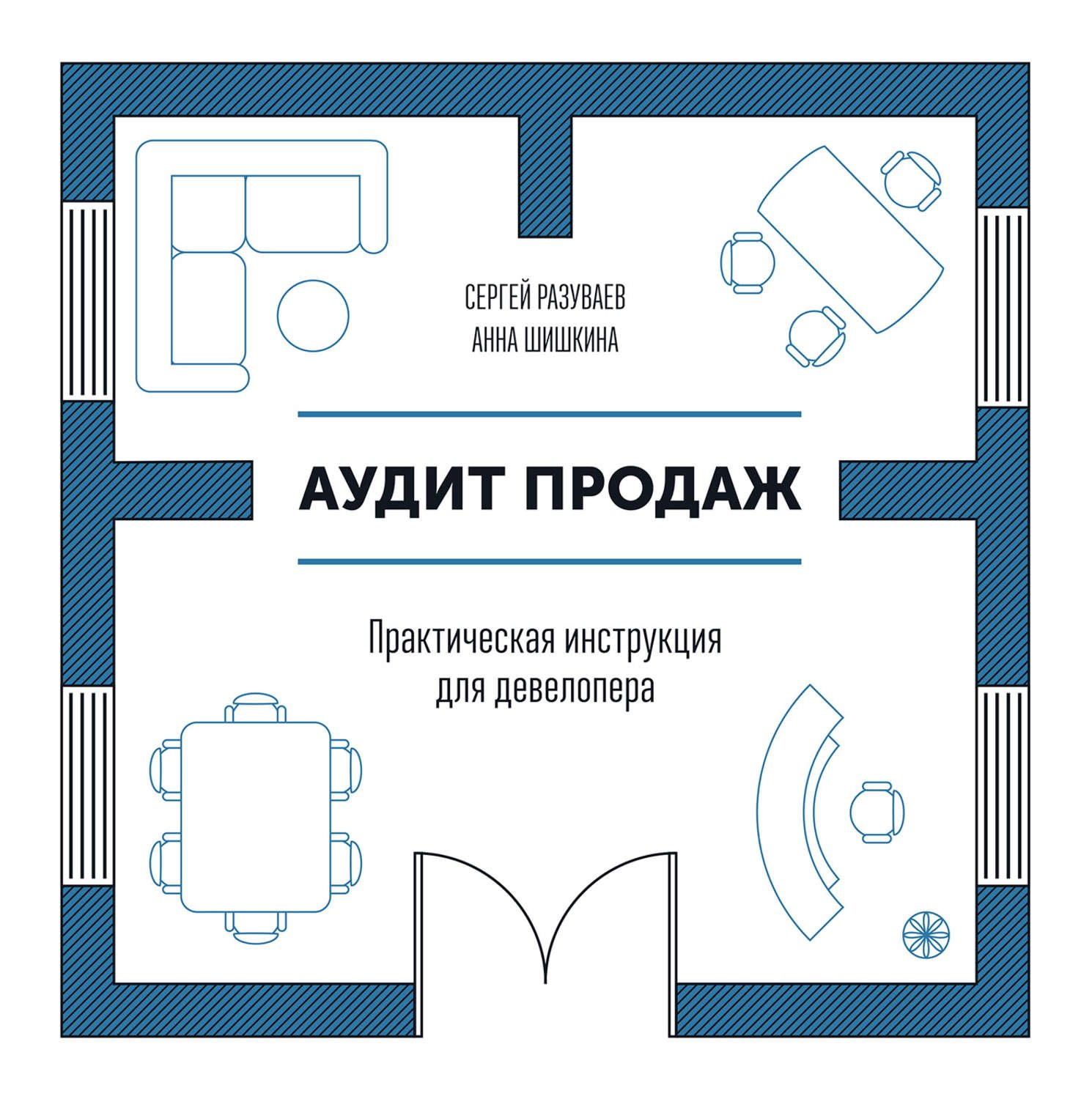 Сергей Разуваев, Анна Шишкина Аудит продаж. Практическая инструкция для девелопера Сергей Разуваев, Анна Шишкина Аудит продаж. Практическая инструкция для девелопера