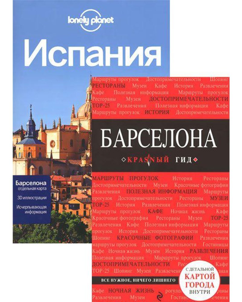 Ирина Перец Комплект Испания: Барселона (Красный гид)+Испания (Lonely Planet) Ирина Перец Комплект Испания: Барселона (Красный гид)+Испания (Lonely Planet)